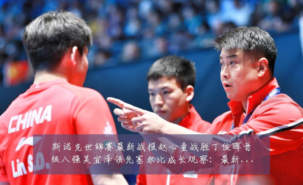 斯诺克世锦赛最新战报赵心童战胜丁俊晖晋级八强吴宜泽领先塞尔比成长观察:最新赛事动态与深度分析
