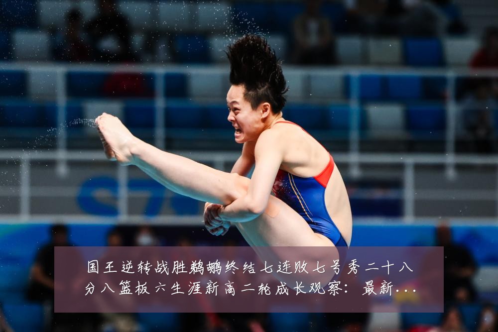 国王逆转战胜鹈鹕终结七连败七号秀二十八分八篮板六生涯新高二轮成长观察:最新赛事动态与深度分析