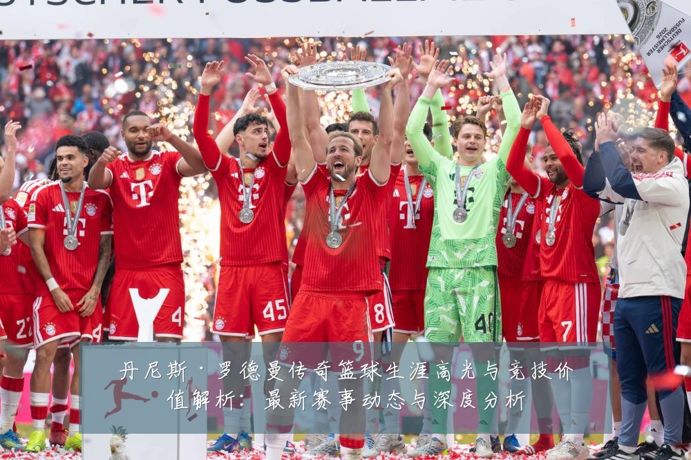 丹尼斯·罗德曼传奇篮球生涯高光与竞技价值解析:最新赛事动态与深度分析